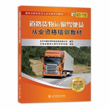 道路货物运输驾驶员从业资格培训教材 北京中德安驾科技发展