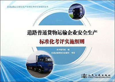 道路普通货物运输企业安全生产标准化考评实施细则:亚马逊:图书